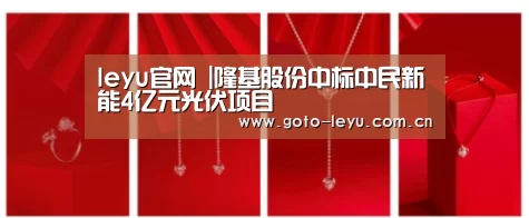 leyu官网 |隆基股份中标中民新能4亿元光伏项目(图1) 乐鱼官方首页