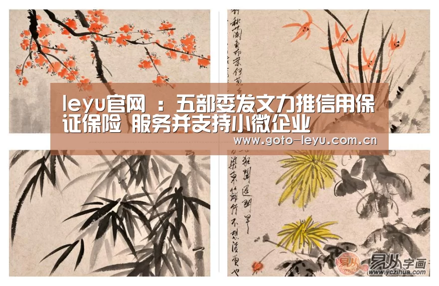 leyu官网 :五部委发文力推信用保证保险 服务并支持小微企业(图1) 乐鱼官方首页