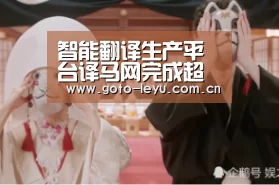 智能翻译生产平台译马网完成超千万元A+轮融资- 乐鱼官方首页 (图4) leyu官网