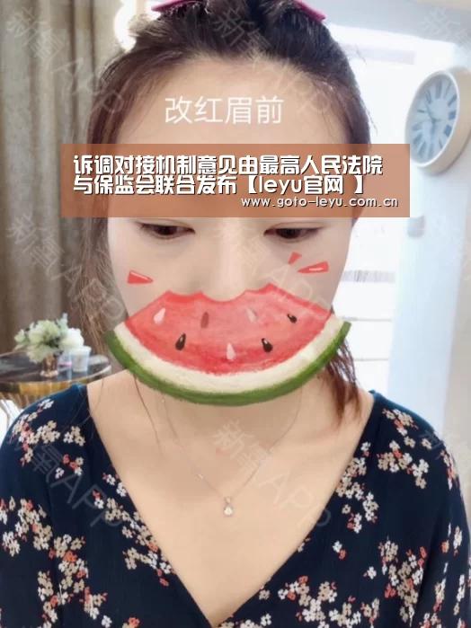 诉调对接机制意见由最高人民法院与保监会联合发布【leyu官网 】(图1) 登录入口