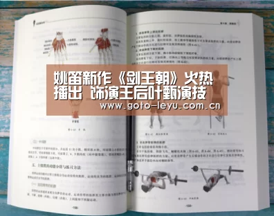 姚笛新作《剑王朝》火热播出 饰演王后叶甄演技获赞_ 乐鱼官方首页 (图1) 登录入口