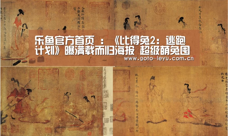 乐鱼官方首页 :《比得兔2:逃跑计划》曝满载而归海报 超级萌兔囤积年货迎新年(图1) 登录入口