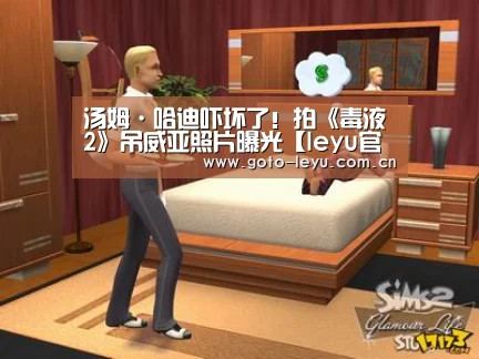 汤姆·哈迪吓坏了!拍《毒液2》吊威亚照片曝光【leyu官网 】(图1) 乐鱼官方首页