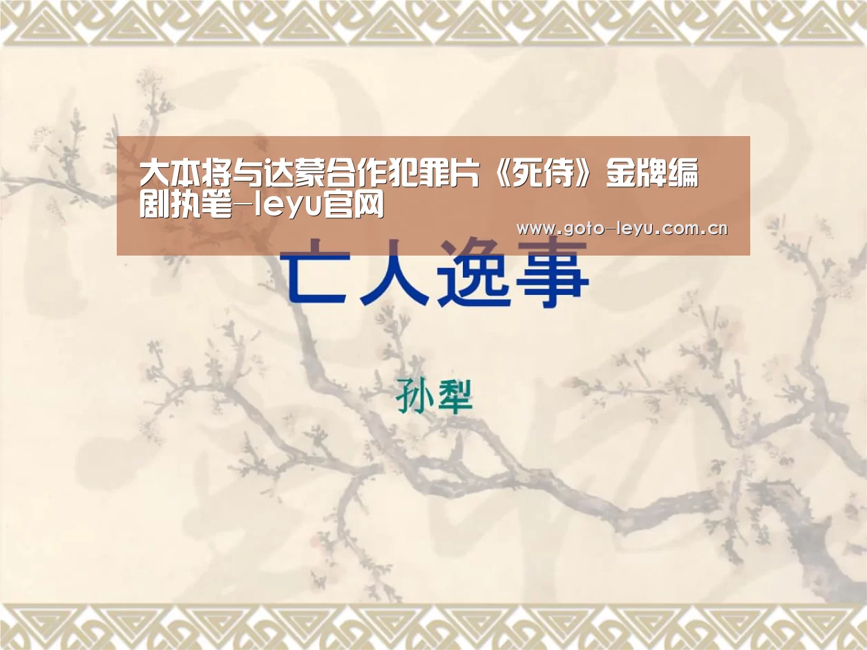 大本将与达蒙合作犯罪片《死侍》金牌编剧执笔-leyu官网 (图3) 乐鱼官方首页